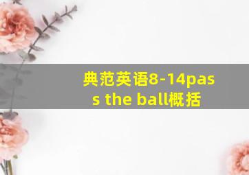 典范英语8-14pass the ball概括